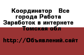 ONLINE Координатор - Все города Работа » Заработок в интернете   . Томская обл.